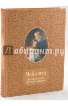 Мой ангел. Детский портрет в русской живописи (кожаный переплет)