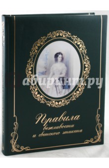Правила вежливости и светского этикета (кожаный переплет)