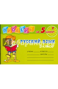 Проверь за 5 минут: Русский язык. 3 класс
