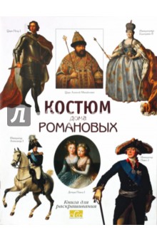 Костюм дома Романовых. Книга для раскрашивания