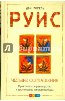 Четыре соглашения: Практическое руководство к достижению личной свободы