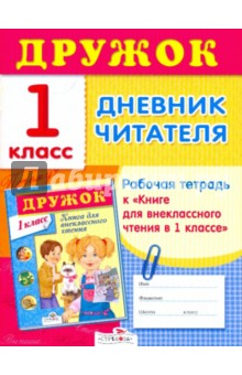 Дневник читателя. Рабочая тетрадь к книге внеклассного чтения в 1 классе