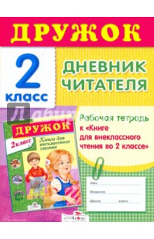 Дневник читателя. Рабочая тетрадь к книге внеклассного чтения во 2 классе