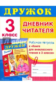 Дневник читателя. Рабочая тетрадь к книге внеклассного чтения в 3 классе