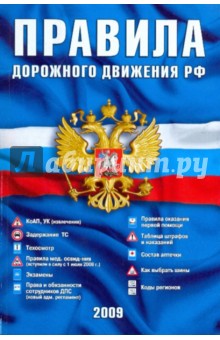 Правила дорожного движения Российской Федерации (официальный текст)