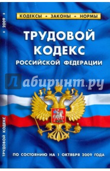 Трудовой кодекс Российской Федерации по состоянию на 1 октября 2009 года