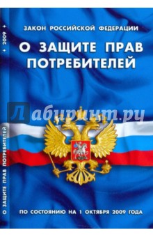 Закон Российской Федерации "О защите прав потребителей" по состоянию на 1 октября 2009 года
