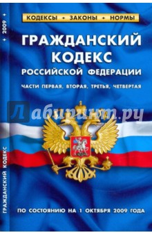 Гражданский кодекс Российской Федерации. Части 1, 2, 3, 4 по состоянию на 1 октября 2009 года
