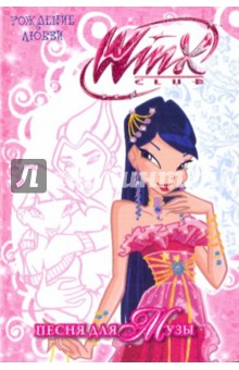 WiNX club. Рождение любви. Песня для Музы