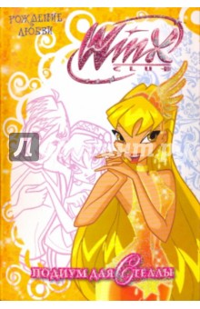WiNX club. Рождение любви. Подиум для Стеллы