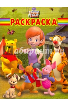 Волшебная раскраска "Мои друзья Тигруля и Винни" (№ 0982)