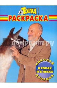 Волшебная раскраска "Николай Дроздов. В горах и в лес" (№ 0984)