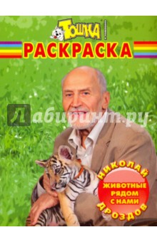 Волшебная раскраска "Николай Дроздов. Животные рядом с нами" (№ 0985)