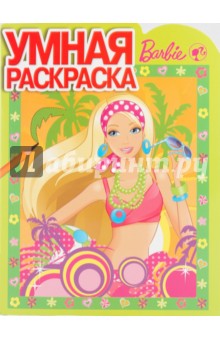 Умная раскраска № 0956. Барби