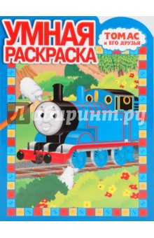 Умная раскраска № 0958. Томас и его друзья
