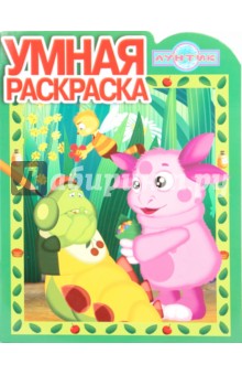 Умная раскраска № 0961. Лунтик и его друзья