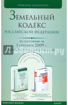 Земельный кодекс Российской Федерации по состоянию на 1 сентября 2009