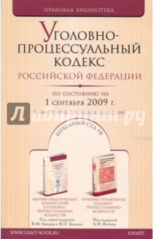 Уголовно-процессуальный кодекс РФ на 01.09.09