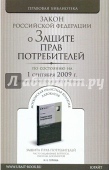 О защите прав потребителей: Закон Российской Федерации (по состоянию на 01 сентября 2009 г.)