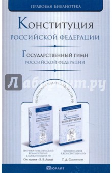 Конституция Российской Федерации. Государственный гимн Российской Федерации