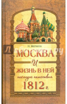Москва и жизнь в ней накануне нашествия 1812г