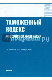 Таможенный кодекс РФ по состоянию на 01.09.09