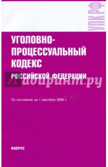 Уголовно-процессуальный кодекс РФ по состоянию на 01.09.09