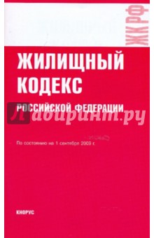 Жилищный кодекс РФ по состоянию на 01.09.09