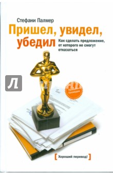 Пришел, увидел, убедил. Как сделать предложение, от которого не смогут отказаться