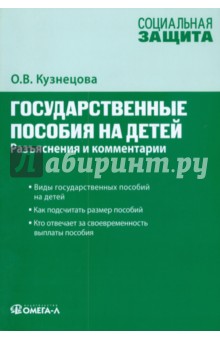 Государственные пособия на детей: разъяснения и комментарии