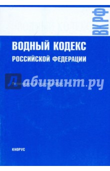 Водный кодекс Российской Федерации на 01.09.09