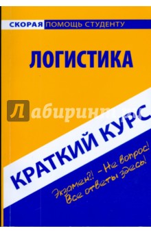 Краткий курс: Логистика