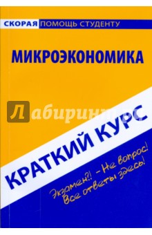 Краткий курс: Микроэкономика