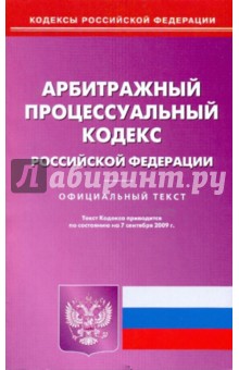 Арбитражный процессуальный кодекс РФ на 07.09.09