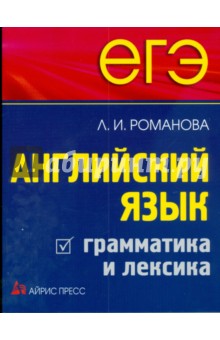 ЕГЭ. Английский язык. Грамматика и лексика