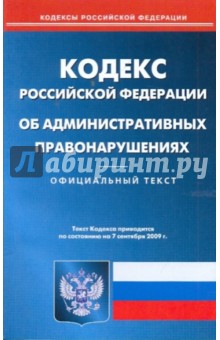 Кодекс РФ об административных правонарушениях на 07.09.09