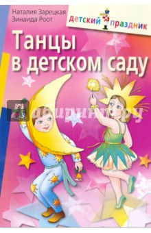 Танцы в детском саду