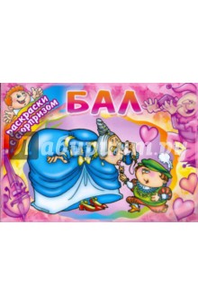 Раскраски с сюрпризом: Бал