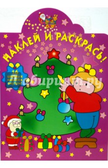 Новогодняя № 0829. Наклей и раскрась!