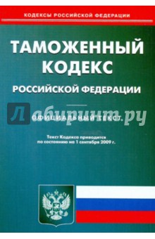 Таможенный кодекс РФ по сост. на 01.09.09