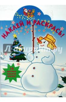 Новогодняя № 0830. Наклей и раскрась!