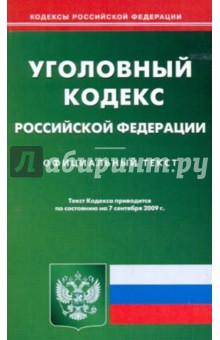 Уголовный кодекс Рф на 07.09.09