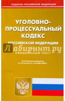 Уголовно-процессуальный кодекс РФ по состоянию на 1 сентября 2009