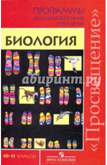 Биология. 10-11 классы: Программы общеобразовательных учреждений