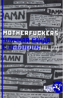 Motherfuckers. Уличная банда с анализом