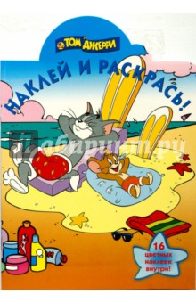 Том и Джерри № 0825  Наклей и раскрась!