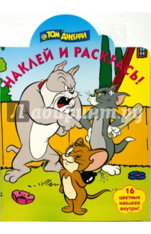 Том и Джерри № 0826  Наклей и раскрась!