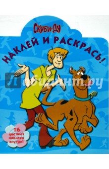 Скуби-Ду № 0827  Наклей и раскрась!