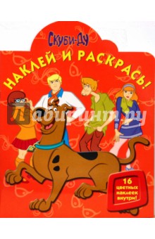 Скуби-Ду № 0828  Наклей и раскрась!