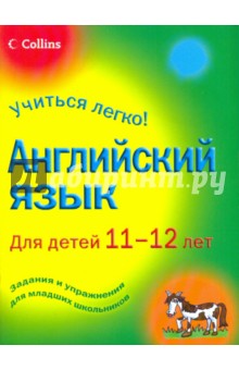 Английский язык для детей 11-12 лет